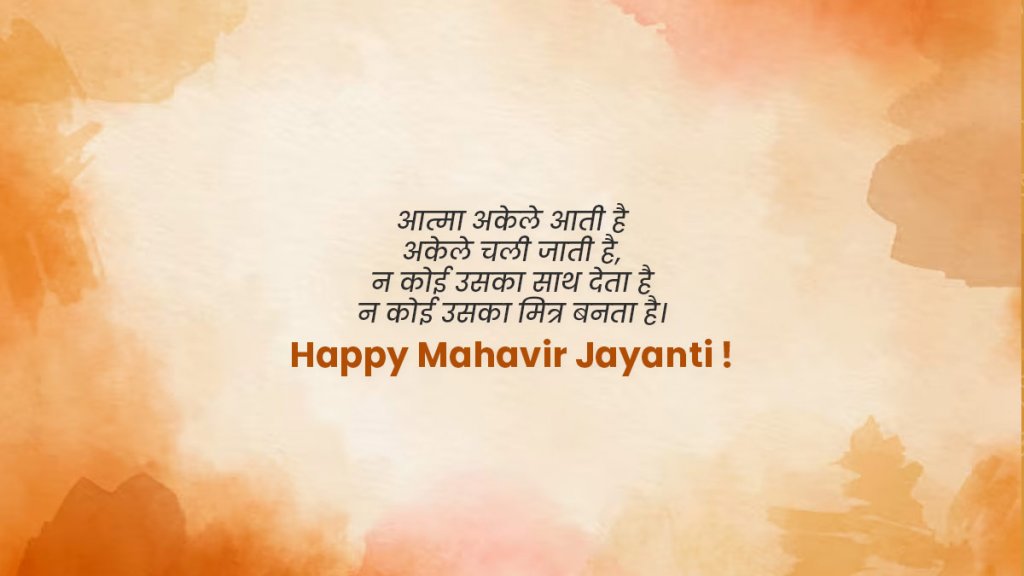 Mahavir Jayanti Wishes in Hindi